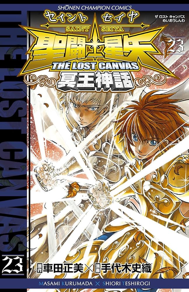 聖闘士星矢 THE LOST CANVAS 冥王神話 53冊　全巻セット Amazon.co.jp: 聖闘士星矢 THE LOST CANVAS 冥王神話 全25巻完結